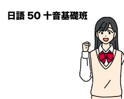日語初級I班